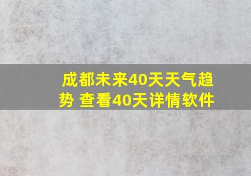 成都未来40天天气趋势 查看40天详情软件